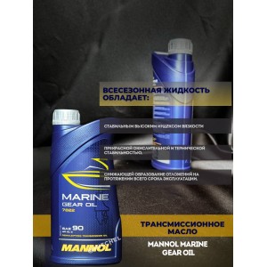 Трансмиссионное масло MANNOL 7822 Marine Gear Oil