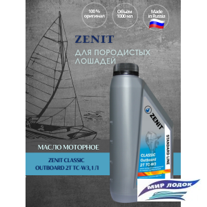 Масла для лодочных моторов ZENIT CLASSIC Outboard 2T TC-W3, 1 л