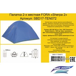 Треккинговая палатка Fora Sherpa 2