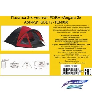 Треккинговая палатка Fora Angara 2